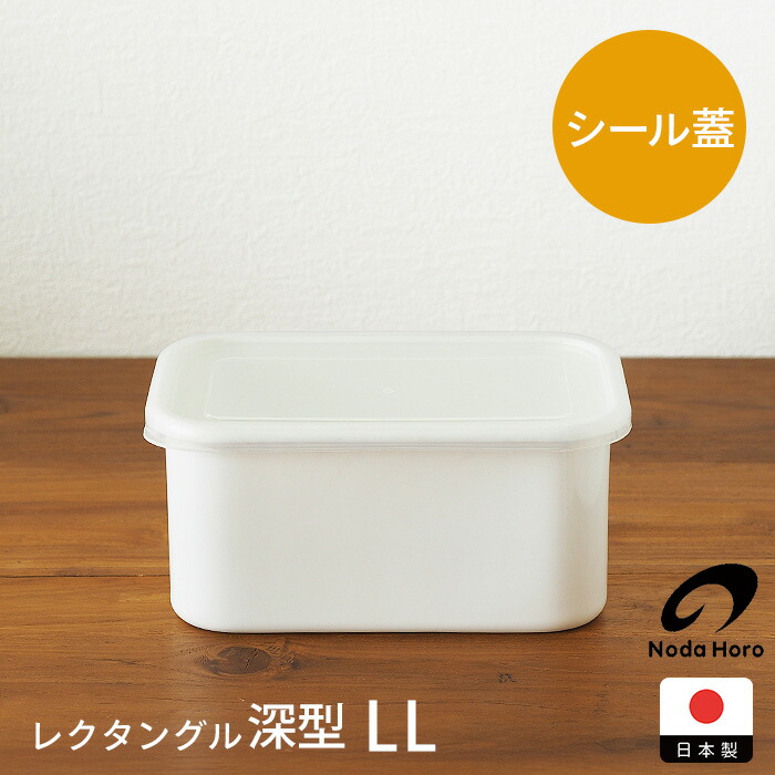 野田琺瑯　ホワイトシリーズ　レクタングル深型　LL