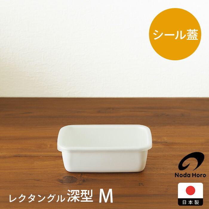 野田琺瑯　ホワイトシリーズ　レクタングル深型　M
