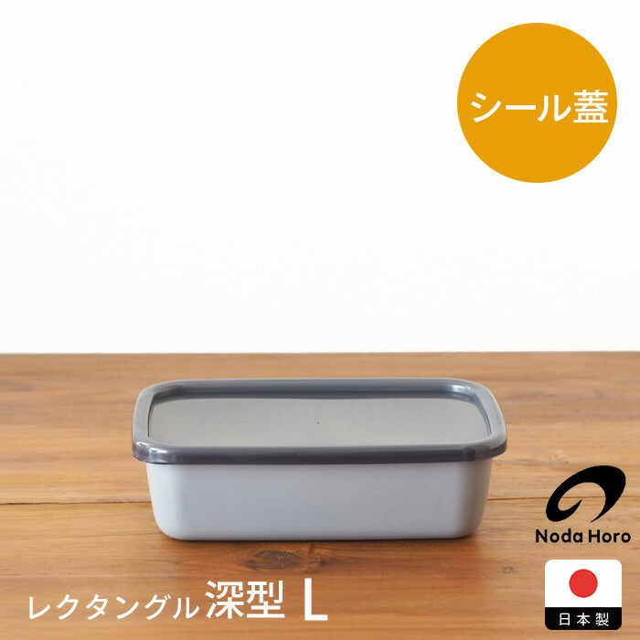 野田琺瑯　+Gray　レクタングル深型　L