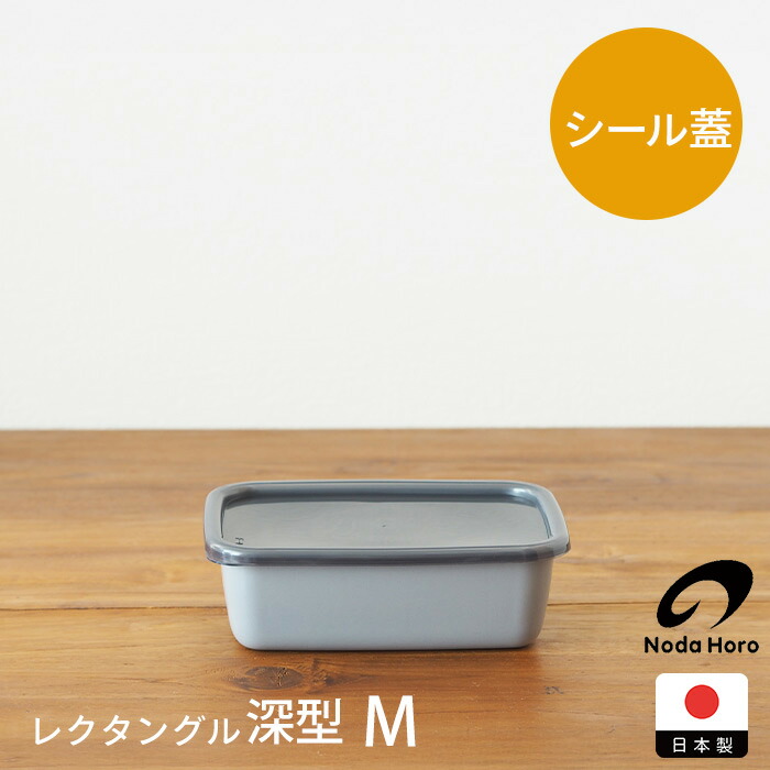 野田琺瑯　+Gray　レクタングル深型　M