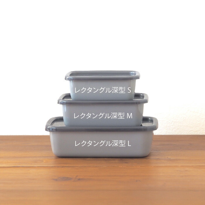 野田琺瑯　+Gray　レクタングル深型　M
