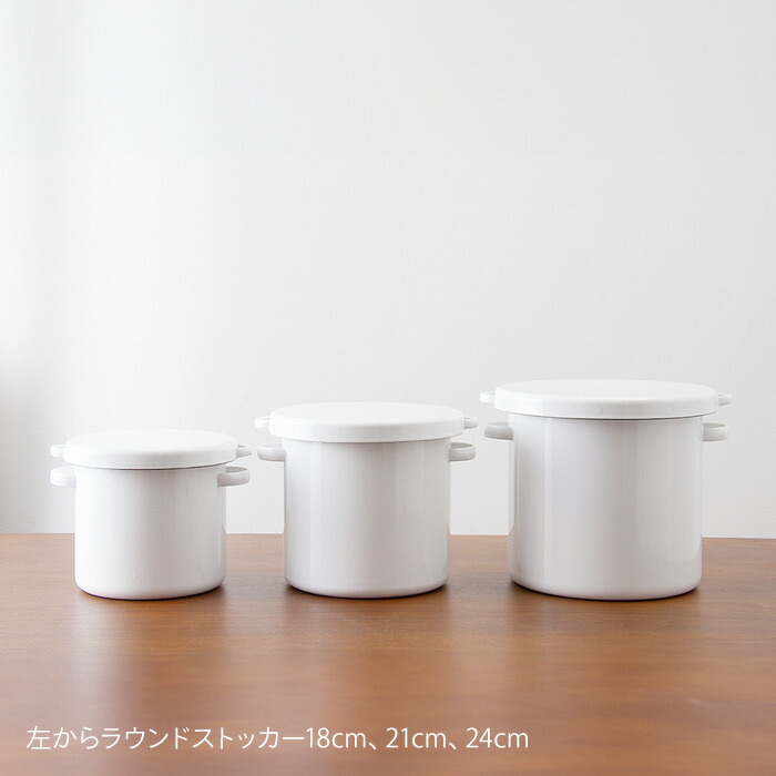 野田琺瑯　ラウンドストッカー　18cm