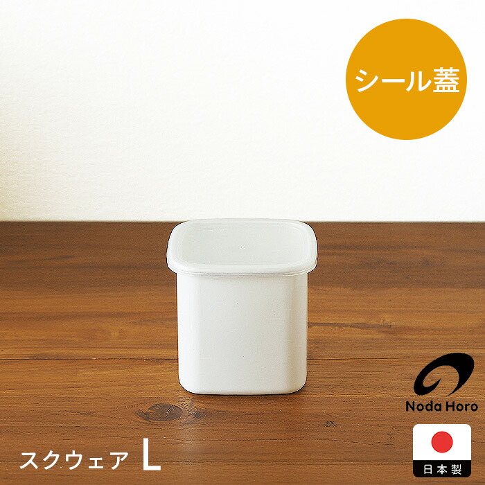 野田琺瑯　ホワイトシリーズ　スクウェア　L