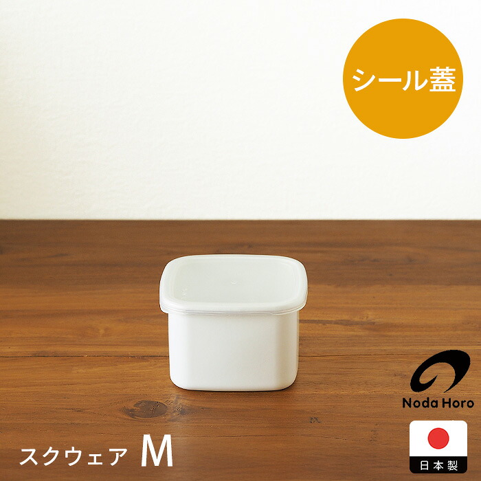 野田琺瑯　ホワイトシリーズ　スクウェア　M