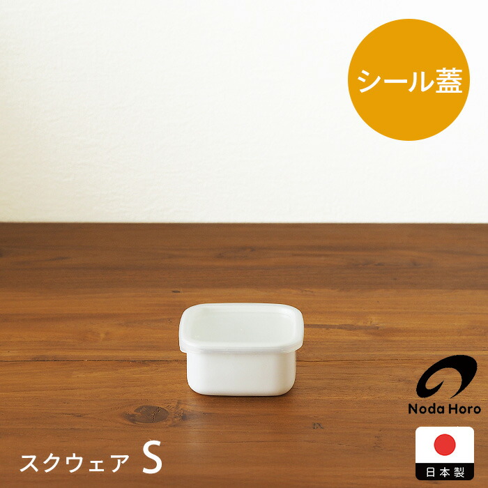 野田琺瑯　ホワイトシリーズ　スクウェア　S