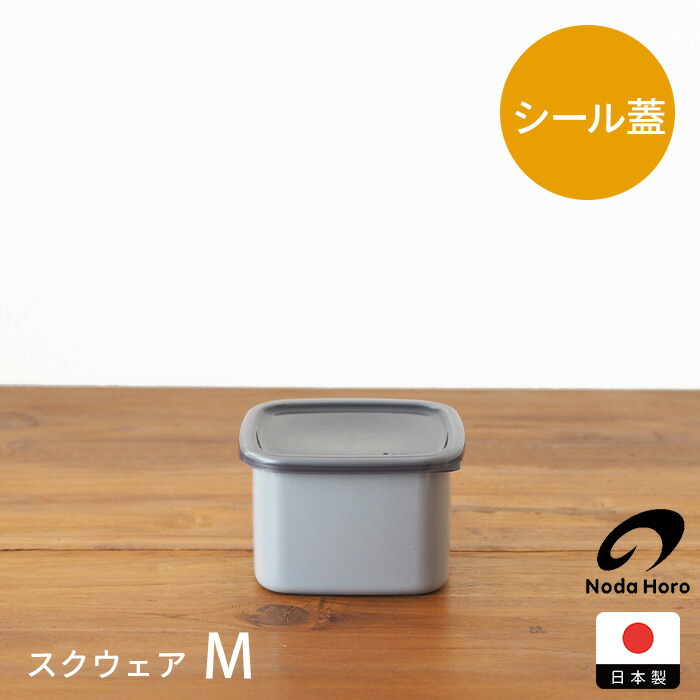 野田琺瑯　+Gray　スクウェア　M