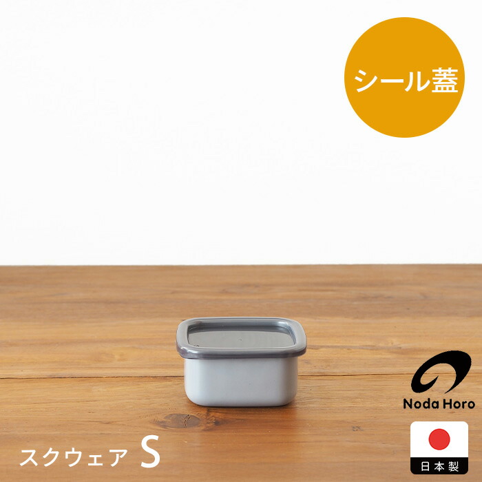 野田琺瑯　+Gray　スクウェア　S