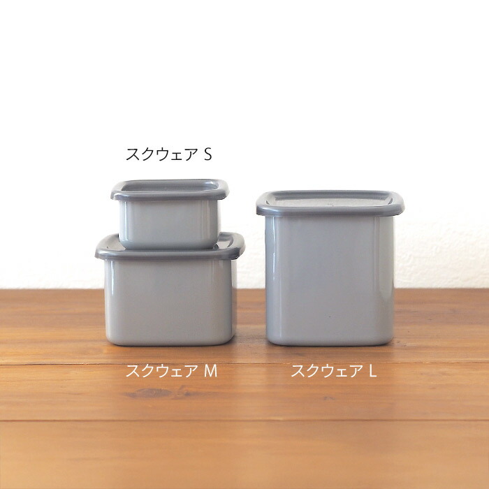 野田琺瑯　+Gray　スクウェア　M