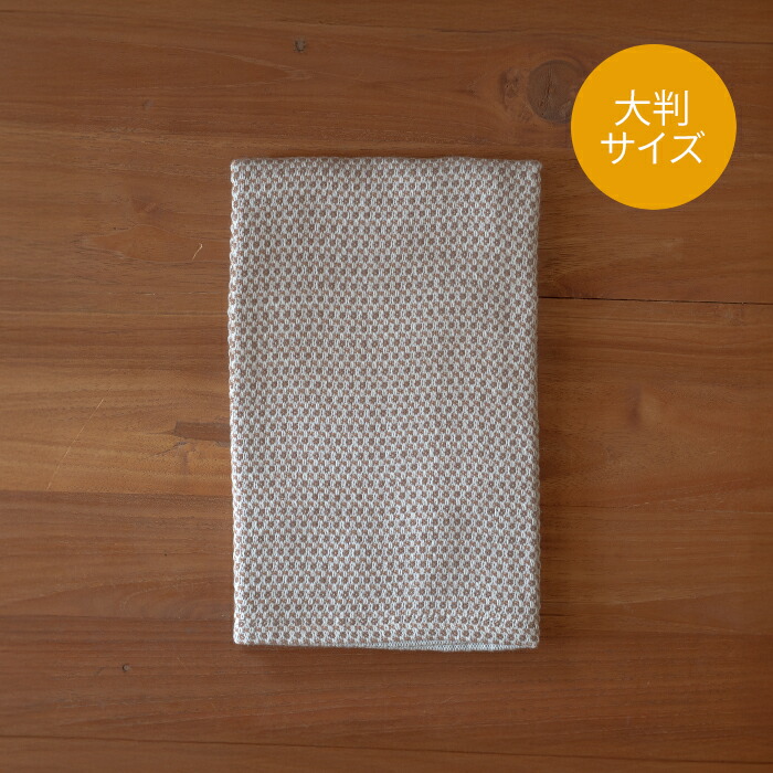 【プロキッチン別注】フコカ　キッチンクロス　モカムース　大判サイズ　46×70cm　/　Fucoca.