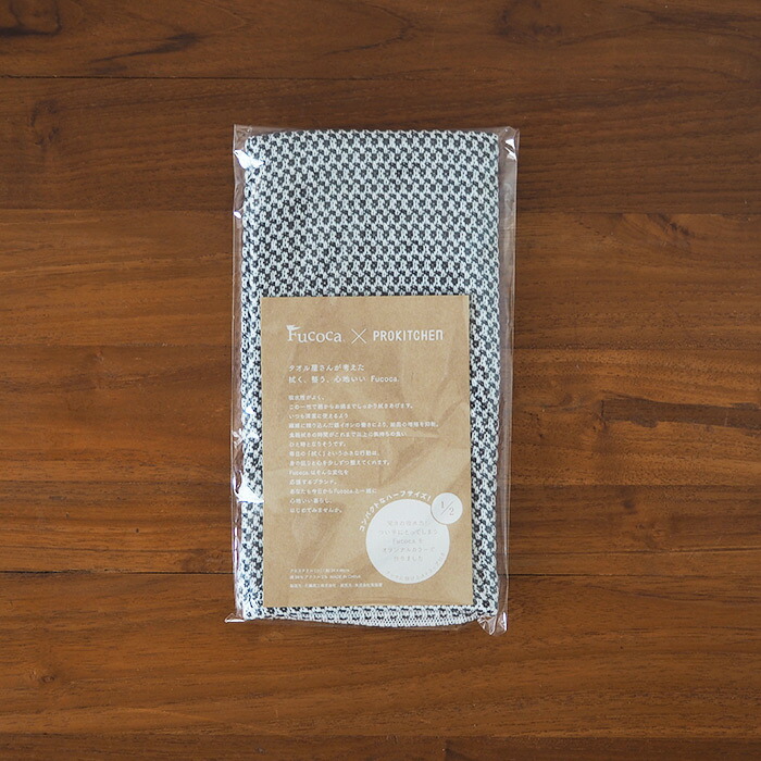 ■【送料無料】【2枚セット】【プロキッチン別注】フコカ　キッチンクロス　ダークグレー　ハーフサイズ　34×46cm　/　Fucoca.