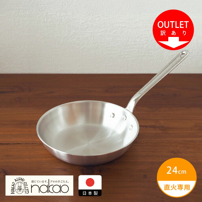 【訳あり】中尾アルミ製作所　アルミフライパン　24cm