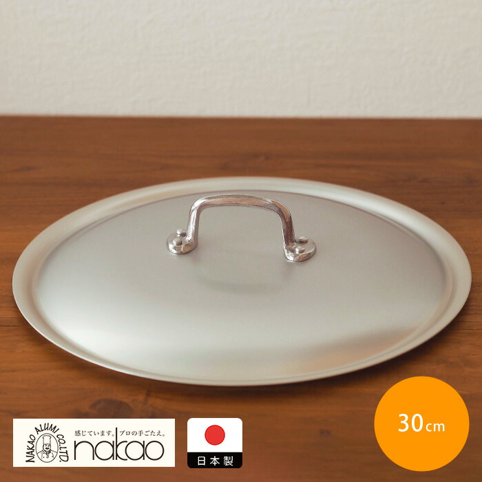 中尾アルミ製作所　シルクフライパン　フタ　30cm