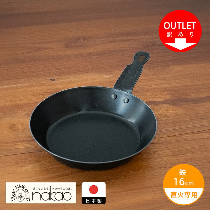 【訳あり】中尾アルミ製作所　鉄短取手フライパン 16cm