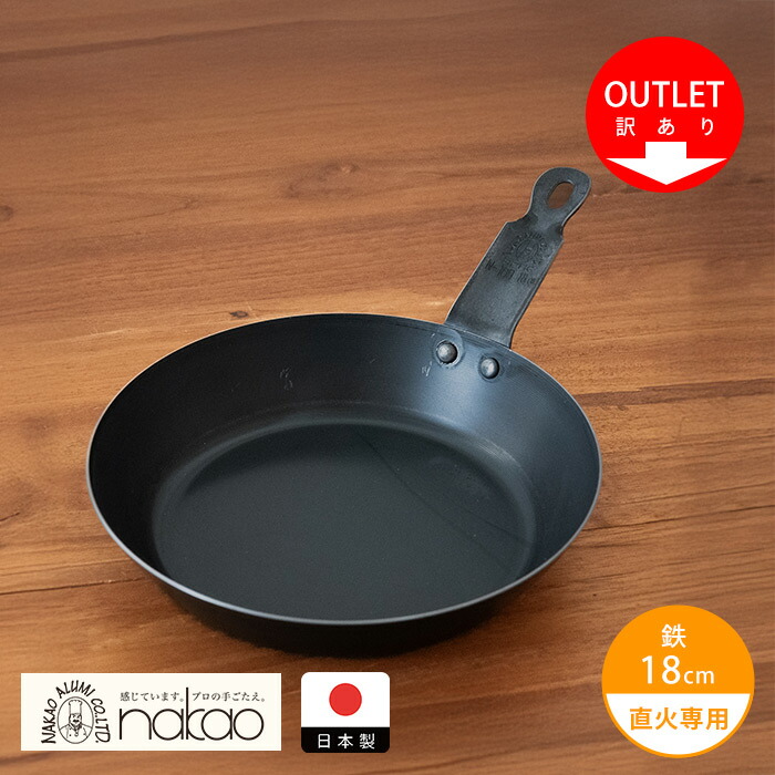 【訳あり】中尾アルミ製作所　鉄短取手フライパン 18cm
