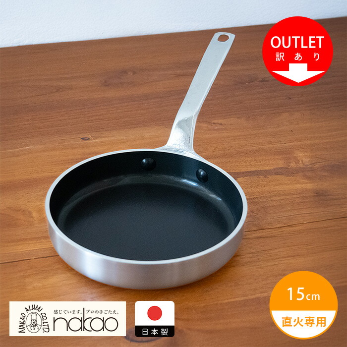 【訳あり】中尾アルミ製作所　ハムエッグパン　15cm　