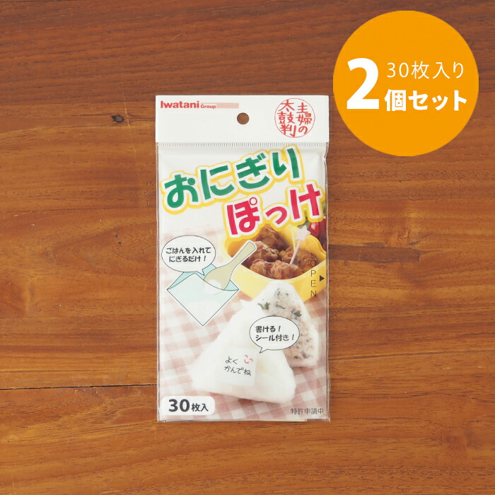 ■【2個セット】おにぎりぽっけ  30枚入り