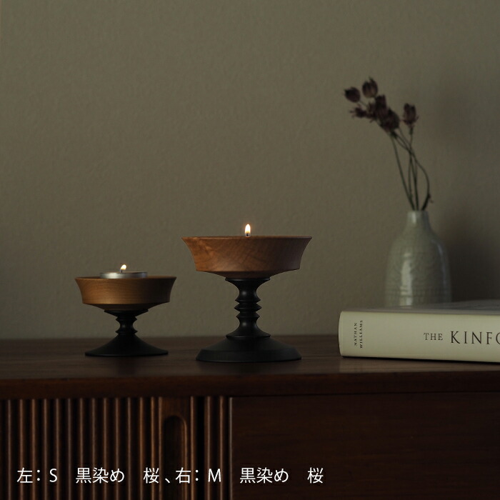 オシオクラフト　キャンドルスタンド　M　黒染め　桜　/　osio craft