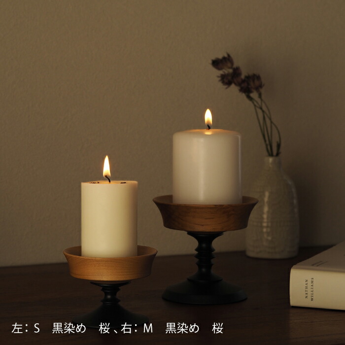 オシオクラフト　キャンドルスタンド　S　黒染め　桜　/　osio craft
