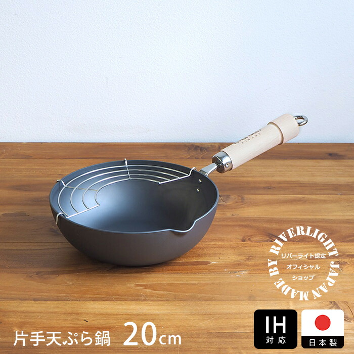 【取扱終了0301】リバーライト　極　JAPAN　片手天ぷら鍋　20cm　IH対応　/　RIVER　LIGHT　