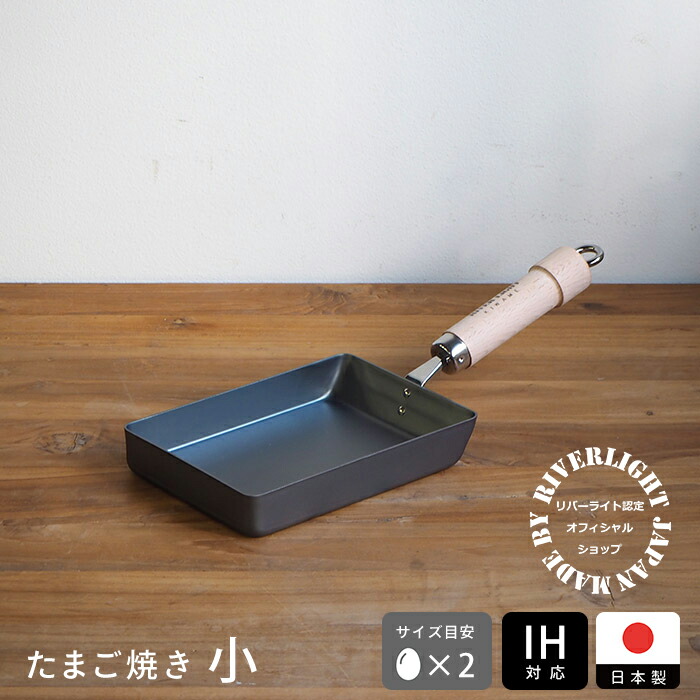 リバーライト　極　JAPAN　たまご焼き　小　IH対応　/　RIVER　LIGHT
