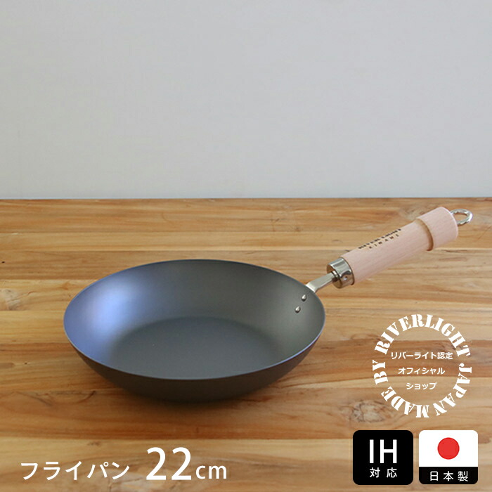 リバーライト　極　JAPAN　フライパン　22cm　IH対応　/　RIVER　LIGHT