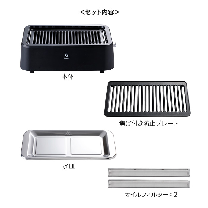 【今だけシリコンマット付き！】グランプ　超少煙グリル　BLACK　/　GLAMP.