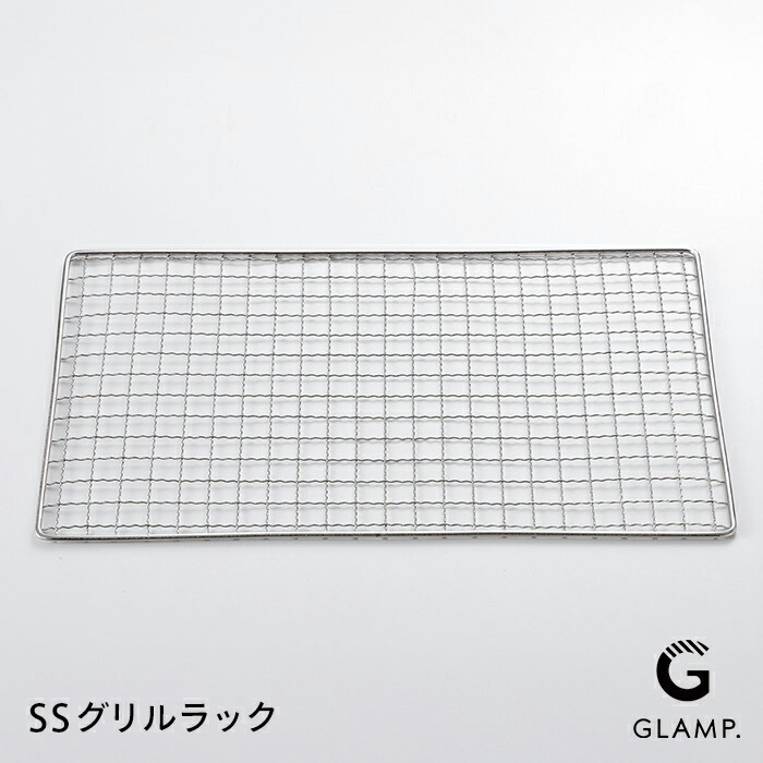 グランプ　超少煙グリル用　SSグリルラック　/　GLAMP.