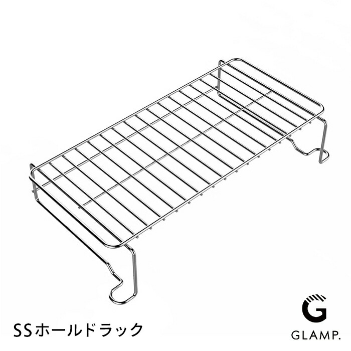 グランプ　超少煙グリル用　SSホールドラック　/　GLAMP.