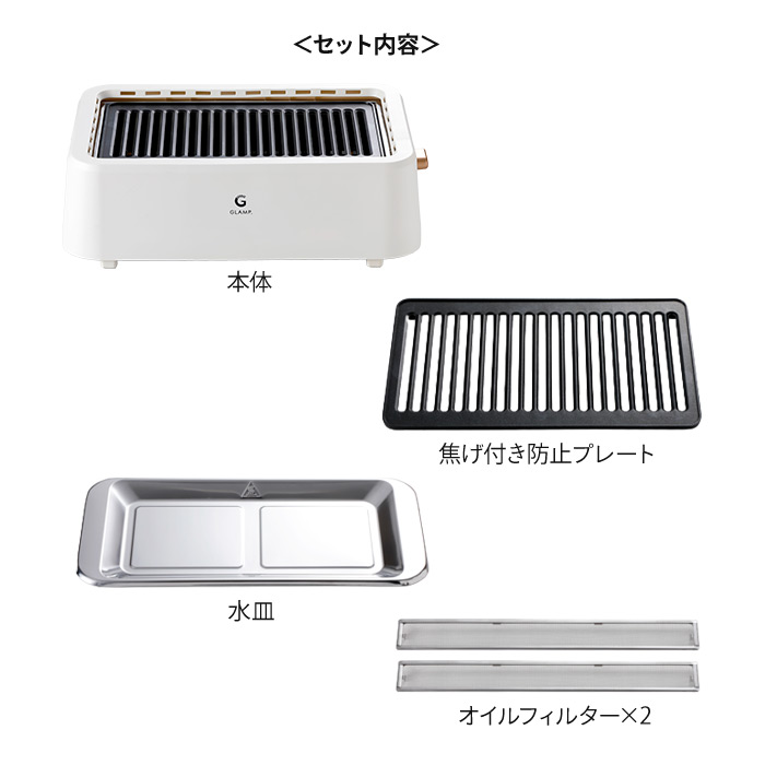 【今だけシリコンマット付き！】グランプ　超少煙グリル　WHITE　/　GLAMP.