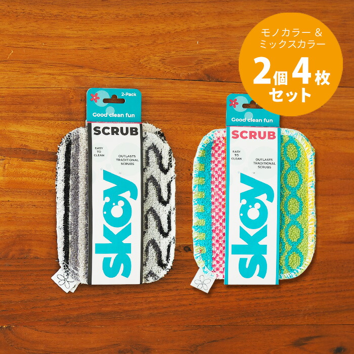 【いろはに千鳥でご紹介！】■スコイ　スクラブ　天然コットンたわし　モノカラー2枚＆ミックスカラー2枚計4枚セット　/　Skoy