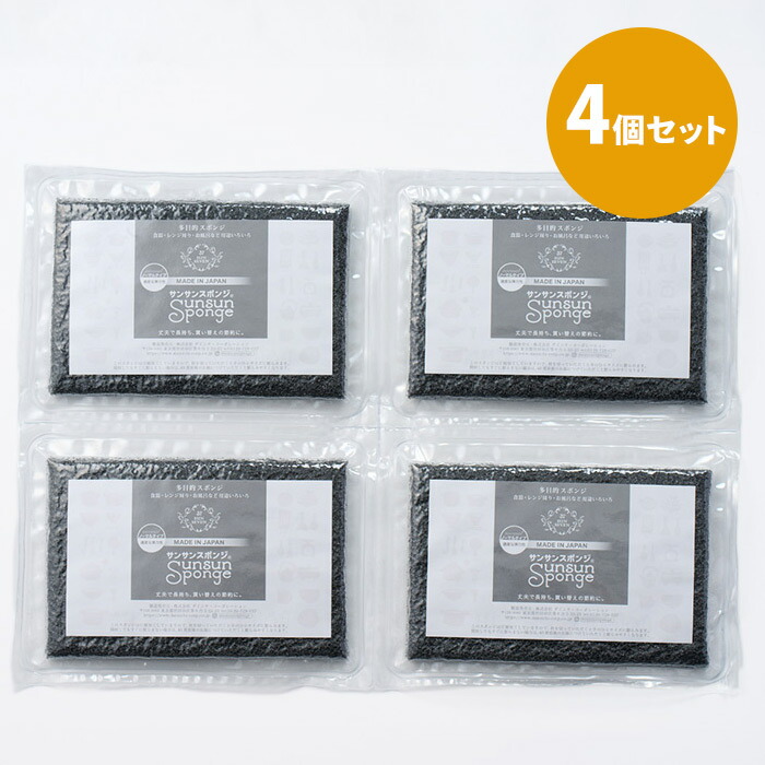 サンサンスポンジ　ブラック　4個セット　/　Sunsun　Sponge