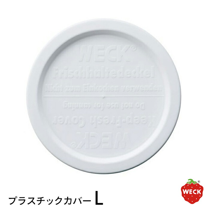 ウェック　プラスティックカバー　L　/　WECK　