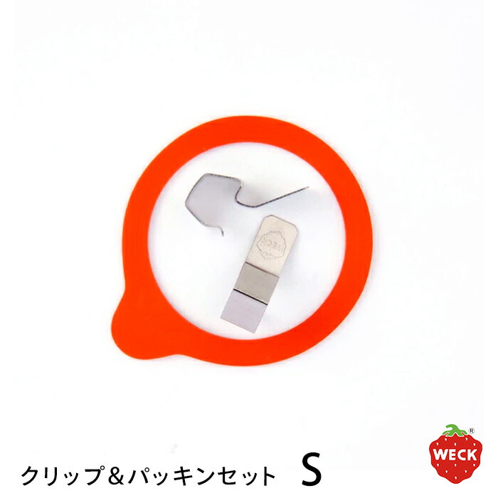 ウェック　クリップ＆パッキンセット　S　/　WECK　