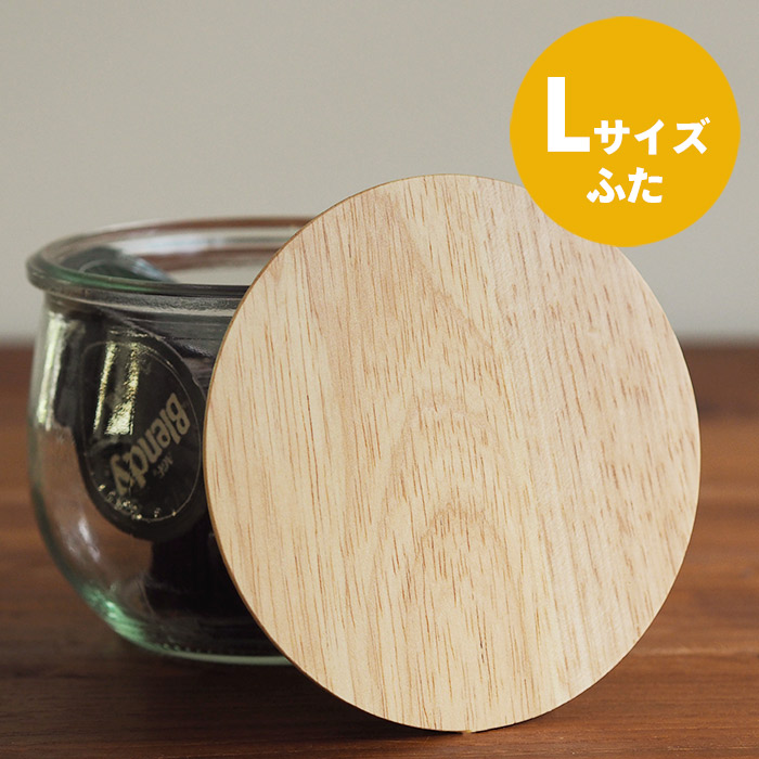 ウェック　木のふた　L　/　WECK