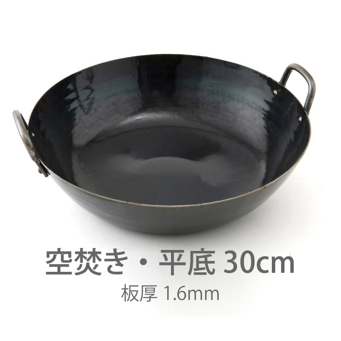 【公式】山田工業所　鉄打出【両手】中華鍋　（1.6mm）　30cm　空焚き済み・平底