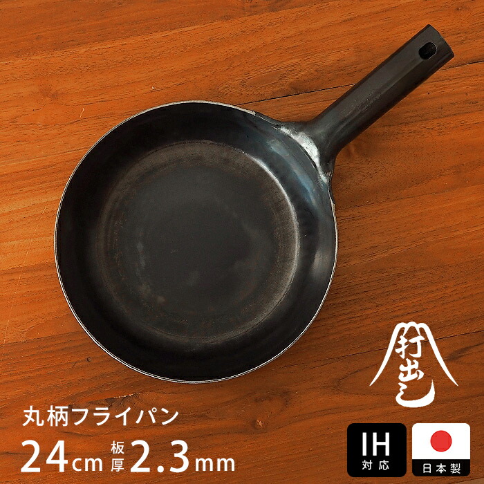 【公式】IH対応　山田工業所　鉄打出【丸柄フライパン】 （2.3mm） 24cm 空焚き済み