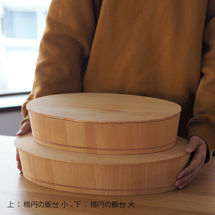 ■山一　楕円の飯台　小　専用蓋付