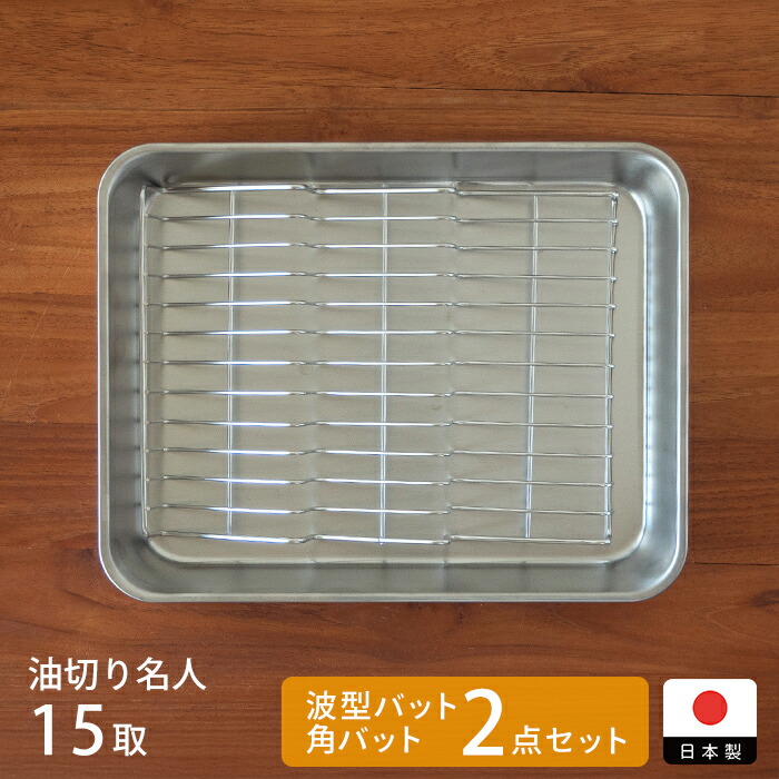 ■ヨシカワ　油切り名人　波型バットアミ＆角バット　15取セット