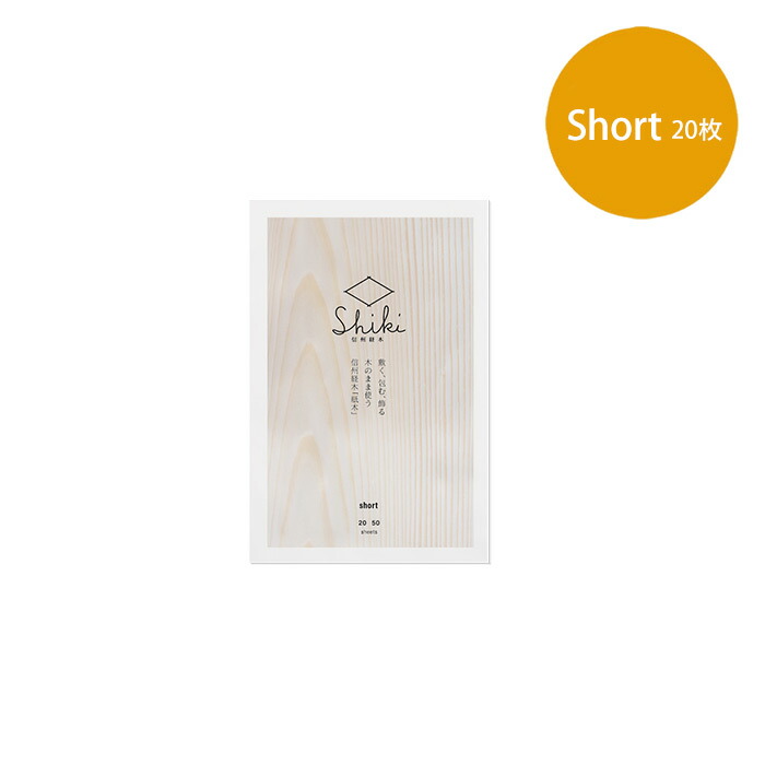 信州経木Shiki　Short　20枚　/　やまとわ