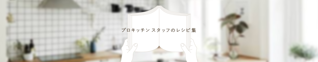 プロキッチンスタッフレシピ